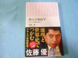 使える地政学