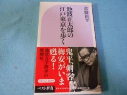 池波正太郎の江戸東京を歩く