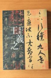 書聖王羲之 = Wang Xizhi: master calligrapher : 特別展