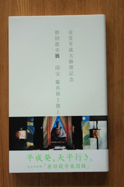 唐招提寺展国宝鑑真和上像と盧舎那仏 小亀屋 古本 中古本 古書籍の通販は 日本の古本屋 日本の古本屋