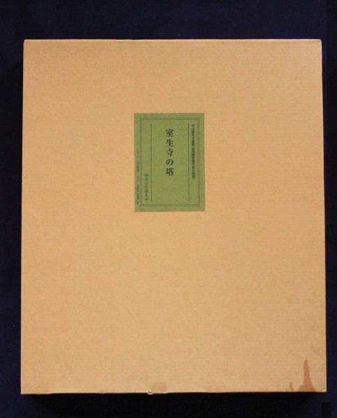 平山郁夫 木版画（国内限定版 弐百五拾部）室生寺の塔 (平山郁夫