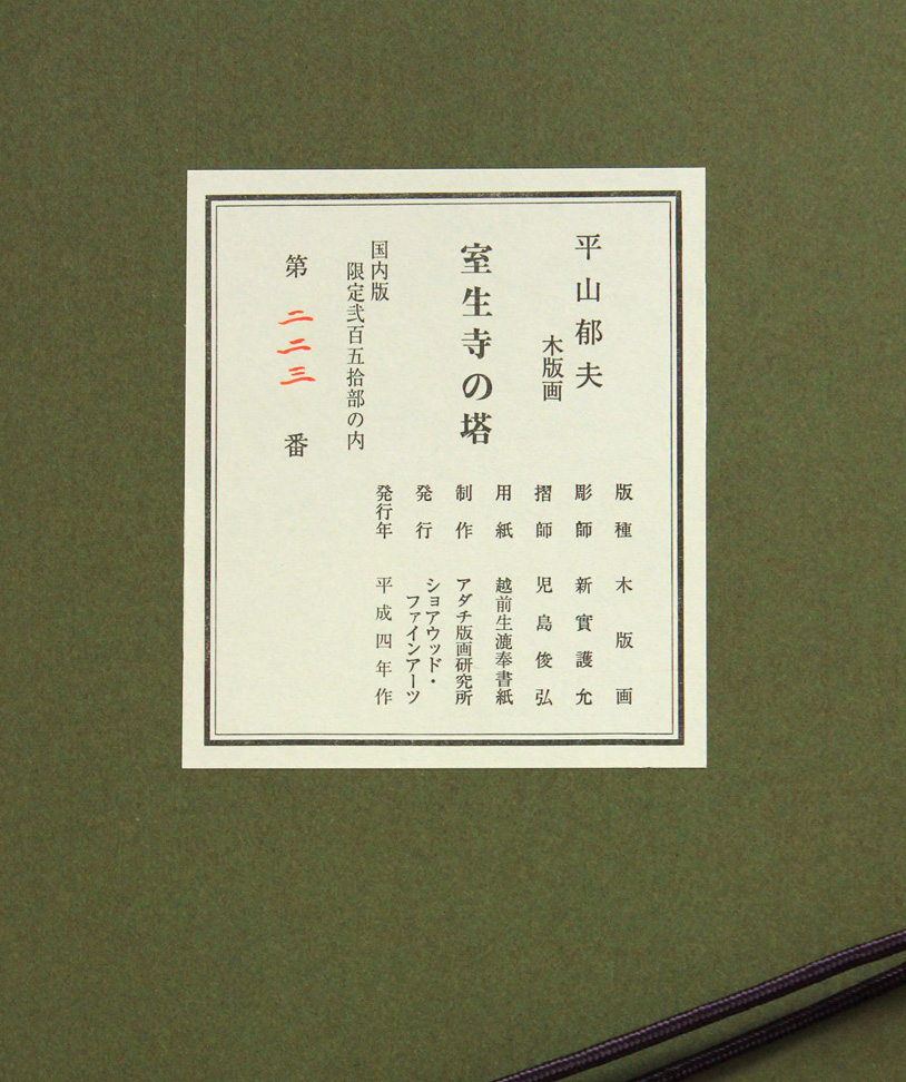平山郁夫 木版画（国内限定版 弐百五拾部）室生寺の塔 (平山郁夫 