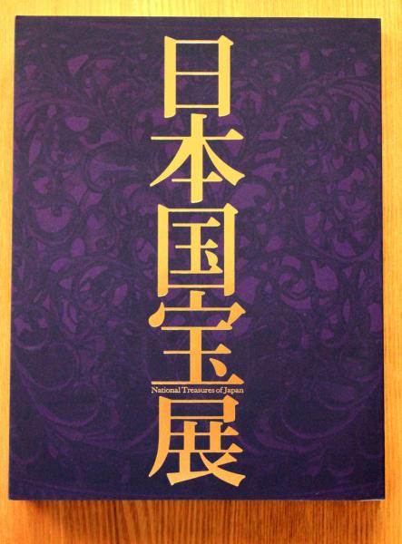 日本国宝展 ２０１４(東京国立博物館他) / 古本、中古本、古書籍の通販