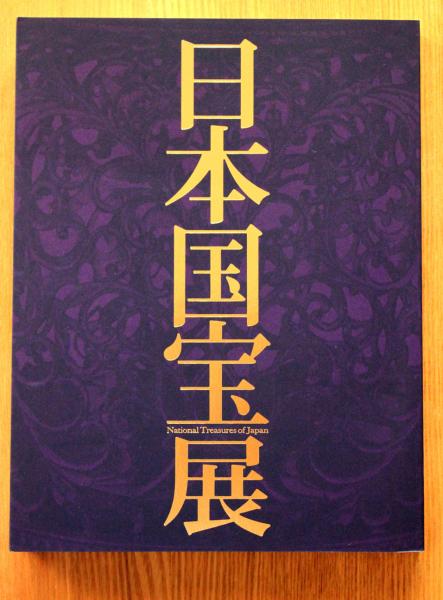日本国宝展 図録(東京国立博物館 等 編) / NAZOA BOOKS / 古本