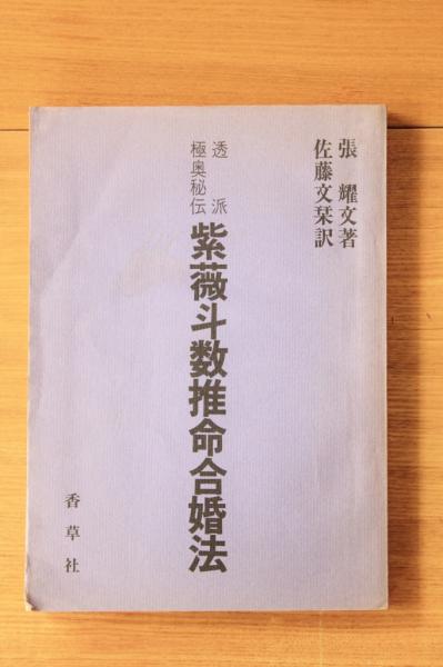 紫微斗数推命合婚法 紫微斗数推命合婚法