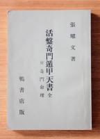 活盤奇門遁甲天書 全(張耀文) / 古本、中古本、古書籍の通販は「日本の