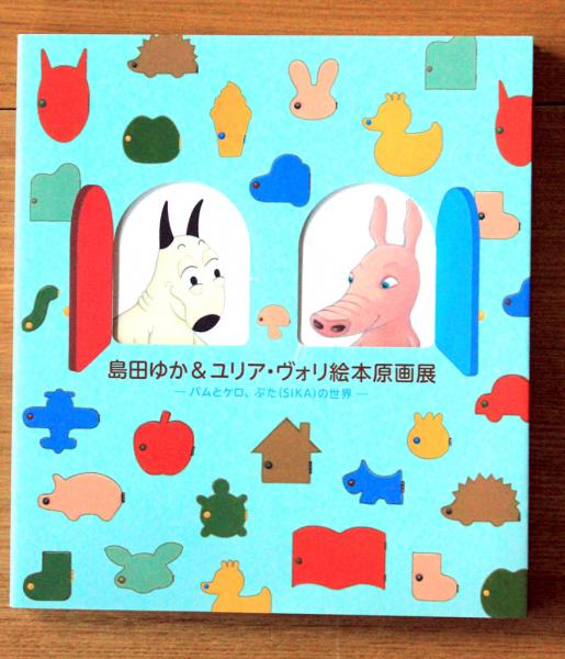 島田ゆか&ユリア・ヴォリ絵本原画展 : バムとケロ、ぶた(SIKA)の世界