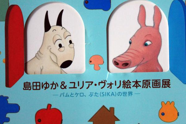 図録 島田ゆか＆ユリア・ヴォリ絵本原画展ーバムとケロ、ぶた
