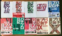 パチプロ日記 全10巻 田山幸憲 著 古本 中古本 古書籍の通販は 日本の古本屋 日本の古本屋
