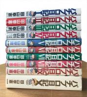 パチプロ日記 全10巻