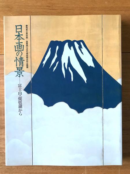 日本画の情景 : 富士山・琵琶湖から : 静岡県立美術館・滋賀県立近代