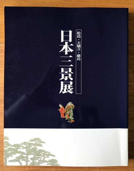 日本三景展 松島 天橋立 厳島 日本三景展 実行委員会 編 古本 中古本 古書籍の通販は 日本の古本屋 日本の古本屋 日本三景展 松島 天橋立 厳島 日本三景展 実行委員会 編 古本 中古本 古書籍の通販は 日本の古本屋 日本の古本屋