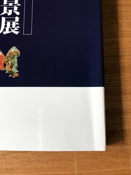 日本三景展 松島 天橋立 厳島 日本三景展 実行委員会 編 古本 中古本 古書籍の通販は 日本の古本屋 日本の古本屋 日本三景展 松島 天橋立 厳島 日本三景展 実行委員会 編 古本 中古本 古書籍の通販は 日本の古本屋 日本の古本屋