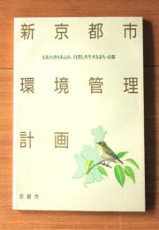 新京都市環境管理計画 : 文化の香りあふれ,自然と共生するまち・京都