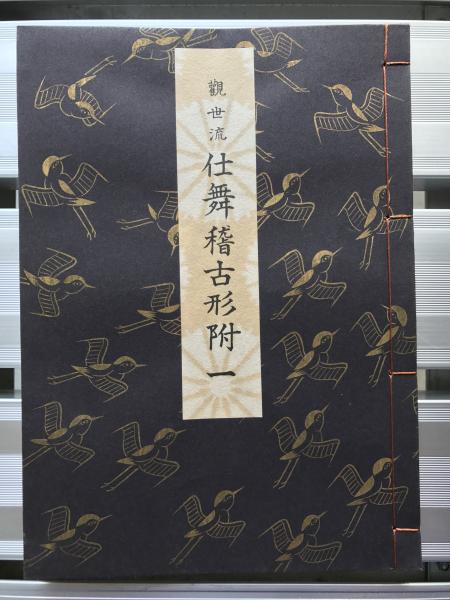 觀世流仕舞稽古形附 1(廿五世観世左近訂正著作) / 古本、中古本