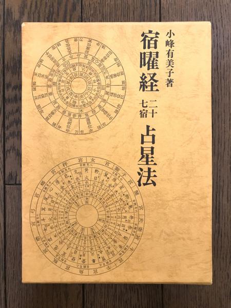 【正規品直輸入】 宿曜経二十七宿占星法(小峰有美子) 古本、中古本、古書籍の / 和書