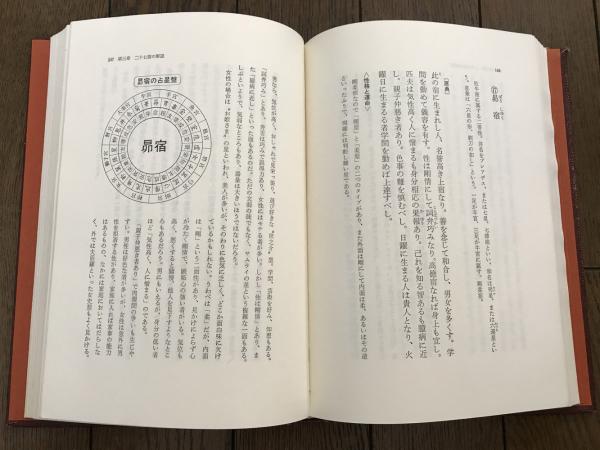 宿曜経二十七宿占星法(小峰有美子) / 古本、中古本、古書籍の通販は