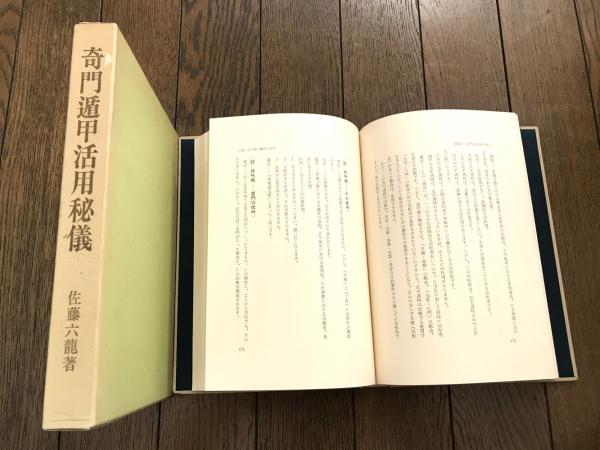 奇門遁甲活用秘儀(佐藤六龍) / 古本、中古本、古書籍の通販は「日本の