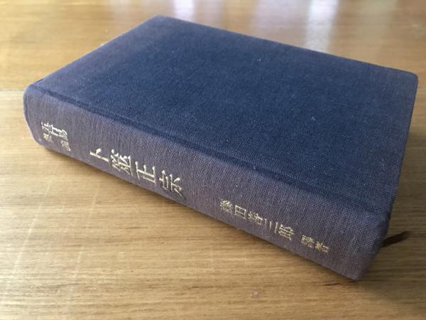 卜筮正宗 : 五行易奥義(王洪緒 輯 ; 藤田善三郎 訳著) / 古本、中古本