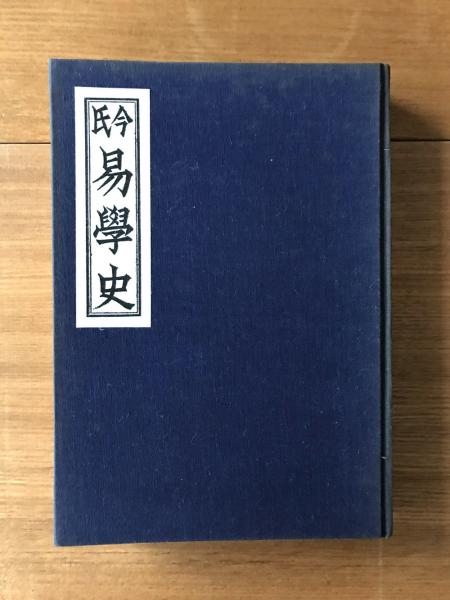 今氏易学史(今東光 著) / 古本、中古本、古書籍の通販は「日本の