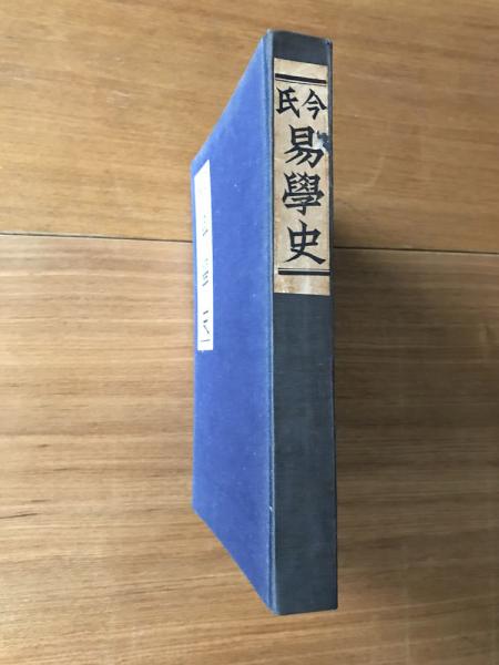 中古】今氏易学史／今東光 著／紀元書房