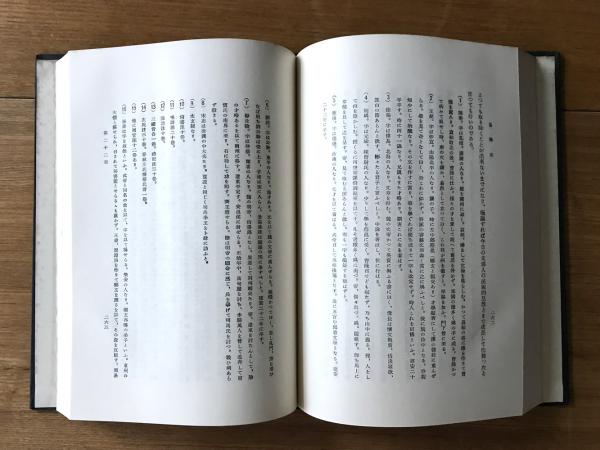 今氏易学史(今東光 著) / 古本、中古本、古書籍の通販は「日本の