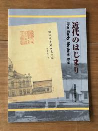 近代のはじまり