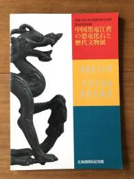 中国黒竜江省の恐竜化石と歴代文物展 : 第43回特別展
