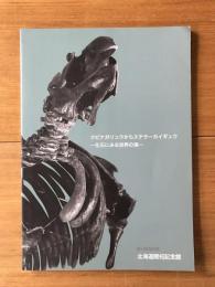 クビナガリュウからステラーカイギュウ : 化石にみる世界の海 : 第44回特別展図録