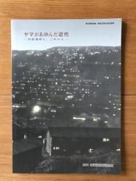 ヤマがあゆんだ近代 : 炭鉱遺産と、これから