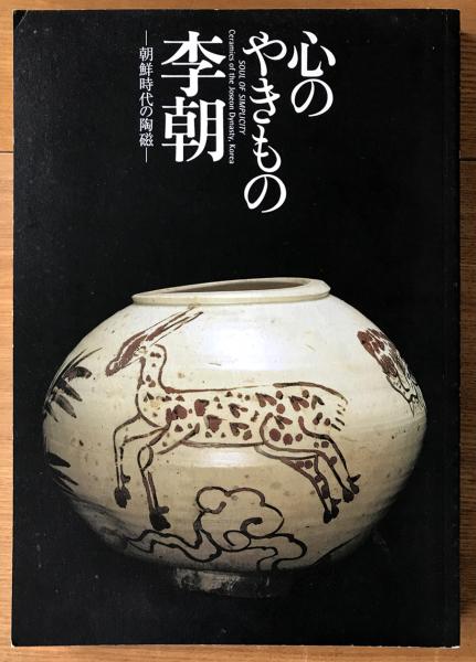 心のやきもの李朝 : 朝鮮時代の陶磁(伊藤郁太郎 監修 ; MOA美術館 ほか