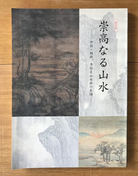 図録：特別展 崇高なる山水 中国・朝鮮、李郭系山水画の系譜 崇高なる山水 : 中国・朝鮮, 李郭系山水画の系譜 : 特別展(大和