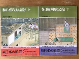 春日権現験記絵　上下  -続日本の絵巻 13・14-