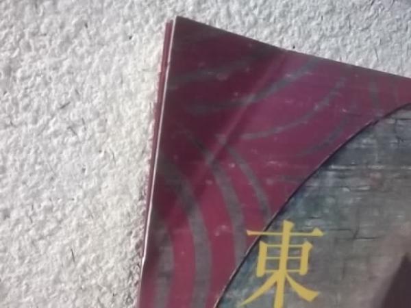東寺の五大尊十二天 その美しき対照 大治本と建久本 [図録]