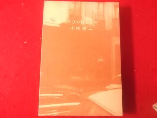 田辺元の思想史的研究 : 戦争と哲学者(家永三郎 著) / 小亀屋