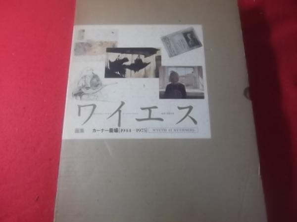 ワイエス画集 : カーナー農場1944-1975(アンドリュー・ワイエス