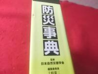 防災事典