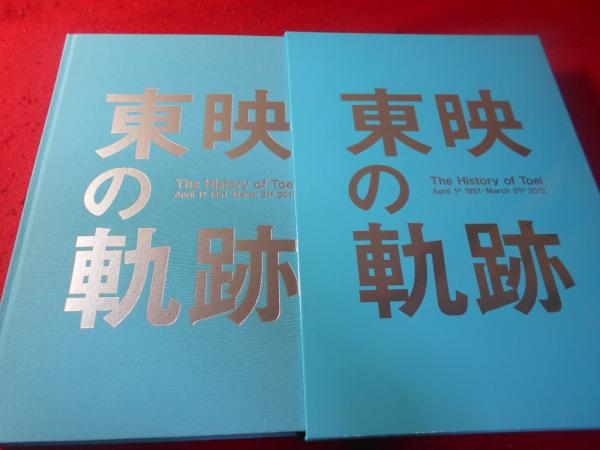 東映の軌跡～The History  of  Toei～