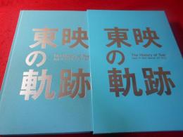 東映の軌跡 : the history of Toei : April 1st 1951-March 31st 2012