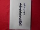 東日本大震災記録誌 非売品