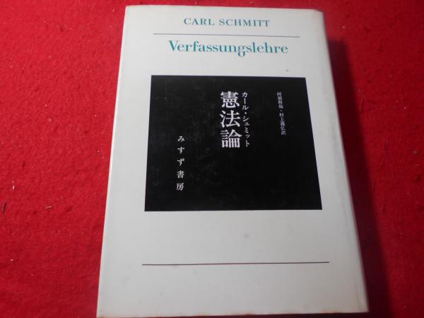 憲法論 カール・シュミット 憲法論 【新装版】 | カール・シュミット, 阿部 照哉, 村上 義弘