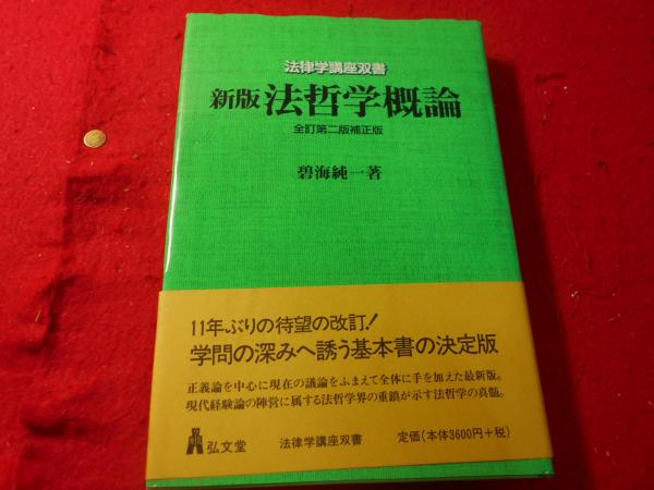 割引価格 新版 法哲学概論 全訂第2版 econet.bi
