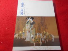 梥本一洋展 : 京都画壇・王朝文化の美を描く
