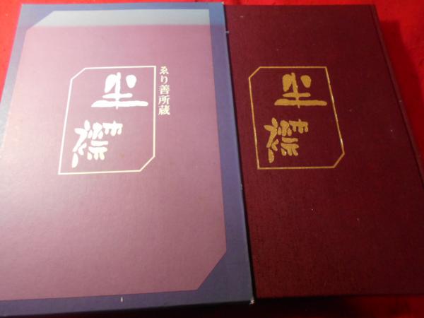完璧 半襟 : ゑり善所蔵(切畑健 著) / 古本、中古本、古書籍の通販は「日本の古本屋」 / 日本の古本屋 アート・デザイン・音楽