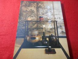 茶の湯の名品　徳川美術館所蔵