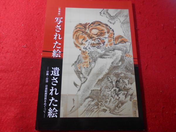特別展 写された絵 遺された絵 -岸駒・岸岱 岸派絵画資料をめぐって