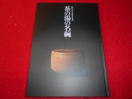 茶の湯の名碗 : 開館35周年記念秋季特別展