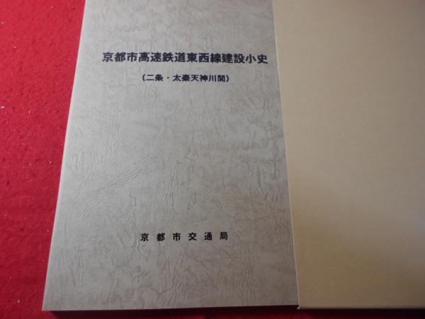 京都市高速鉄道東西線建設小史 : 二条・太秦天神川間 / 古本