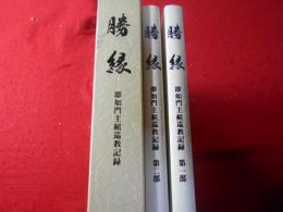 勝縁 即如門主組巡教記録　2冊