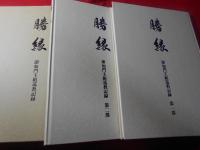 勝縁 即如門主組巡教記録　2冊